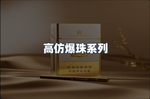 高仿爆珠系列