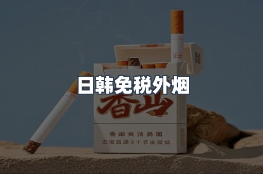 日韩免税外烟
